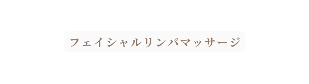 フェイシャルリンパマッサージ